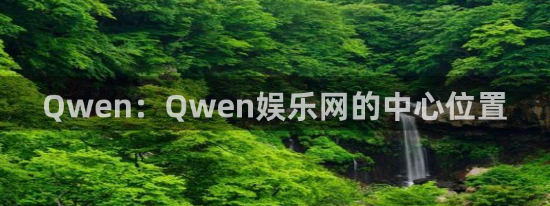星欧娱乐4平台：Qwen：Qwen娱乐网的中心位置