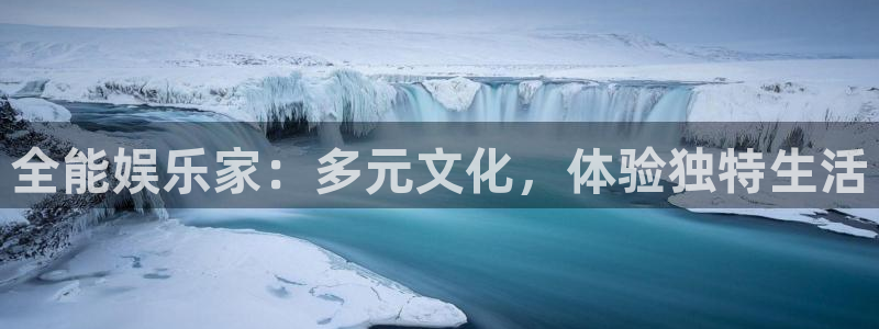 星欧娱乐免费注册：全能娱乐家：多元文化，体验独特生活