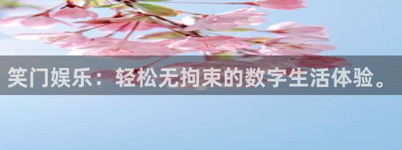 星欧娱乐k：笑门娱乐：轻松无拘束的数字生活体验。