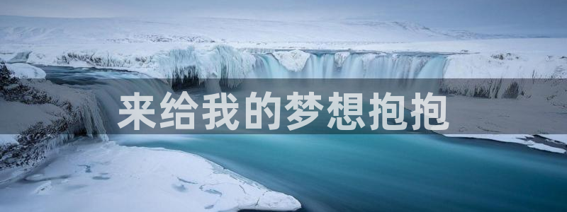 星欧娱乐4注册：来给我的梦想抱抱