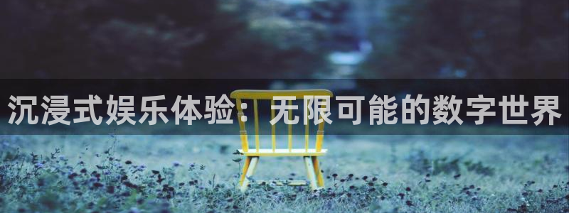 星欧娱乐ccm赏金女王：沉浸式娱乐体验：无限可能的数字世界
