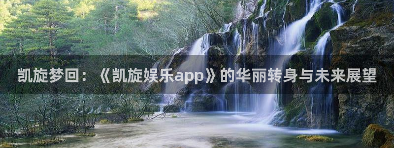 星欧娱乐官网注册：凯旋梦回：《凯旋娱乐app》的华丽转身与未来展望