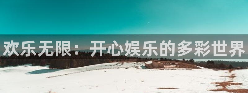 星欧娱乐3登录：欢乐无限：开心娱乐的多彩世界