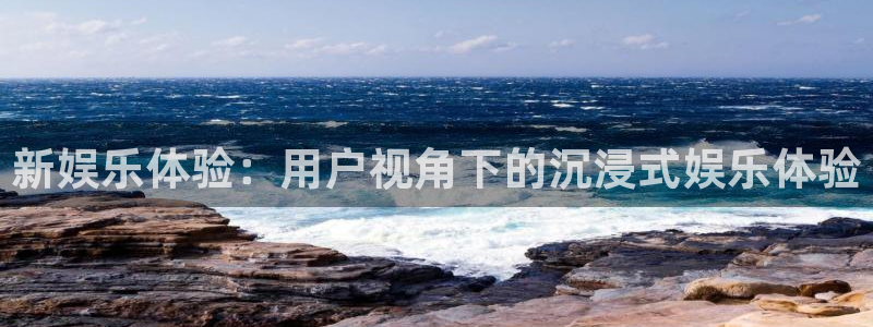 星欧娱乐4注册：新娱乐体验：用户视角下的沉浸式娱乐体验