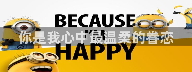 星欧娱乐体育代理：你是我心中最温柔的眷恋