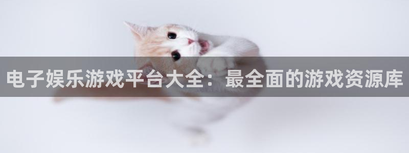 星欧娱乐注册平台：电子娱乐游戏平台大全：最全面的游戏资源库