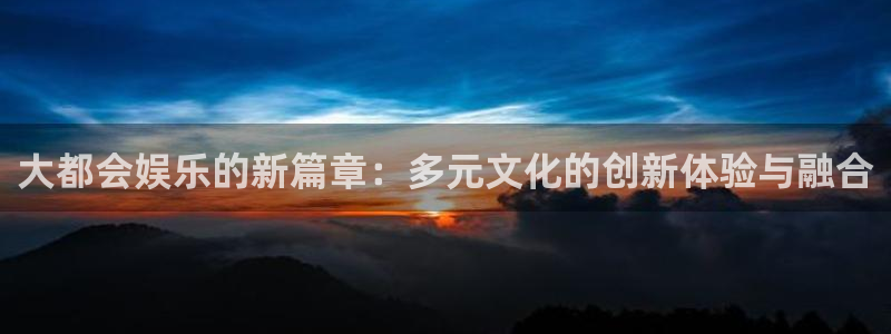 福建星欧娱乐机电股份公司：大都会娱乐的新篇章：多元文化的创新体验与融合
