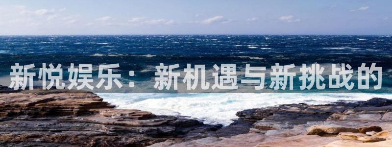 德国星欧娱乐集团：新悦娱乐：新机遇与新挑战的
