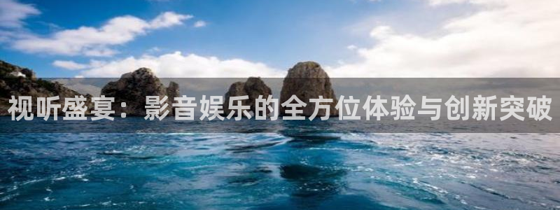 星欧娱乐网站：视听盛宴：影音娱乐的全方位体验与创新突破