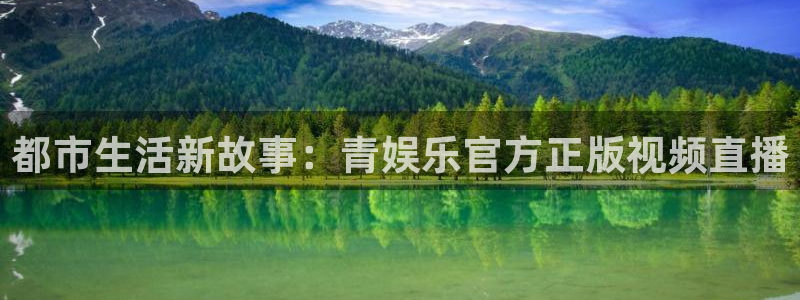 星欧娱乐体育eon：都市生活新故事：青娱乐官方正版视频直播