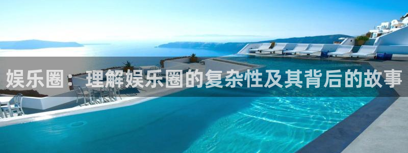 星欧娱乐体育凯捷平台主管：娱乐圈：理解娱乐圈的复杂性及其背后的故事