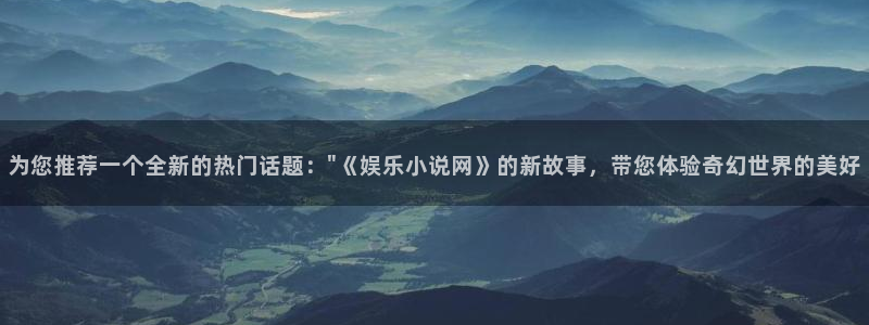 星欧娱乐官方网站：为您推荐一个全新的热门话题：\