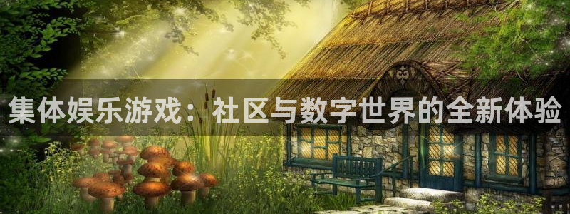 星欧娱乐体育论坛：集体娱乐游戏：社区与数字世界的全新体验