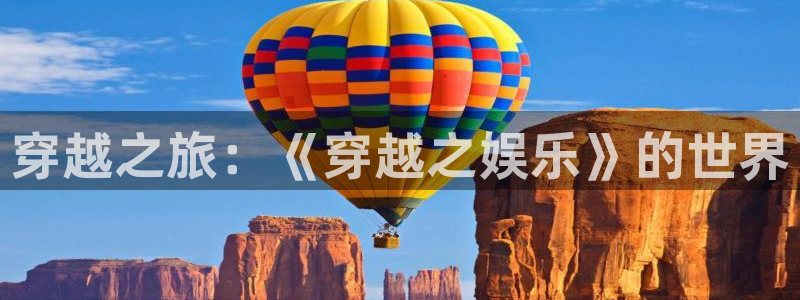 星欧娱乐的平台：穿越之旅：《穿越之娱乐》的世界