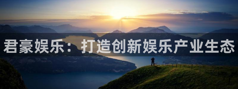 德国星欧娱乐集团：君豪娱乐：打造创新娱乐产业生态